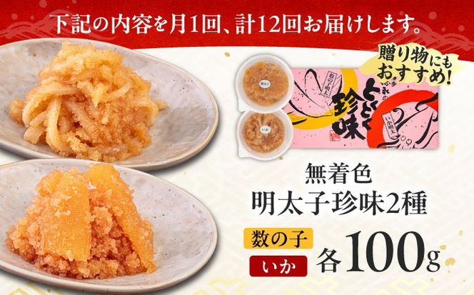 【全12回定期便】数の子明太子&いか明太子セット（各100g）【博多徳永とくとく珍味】《築上町》【株式会社マル五】[ABCJ068]