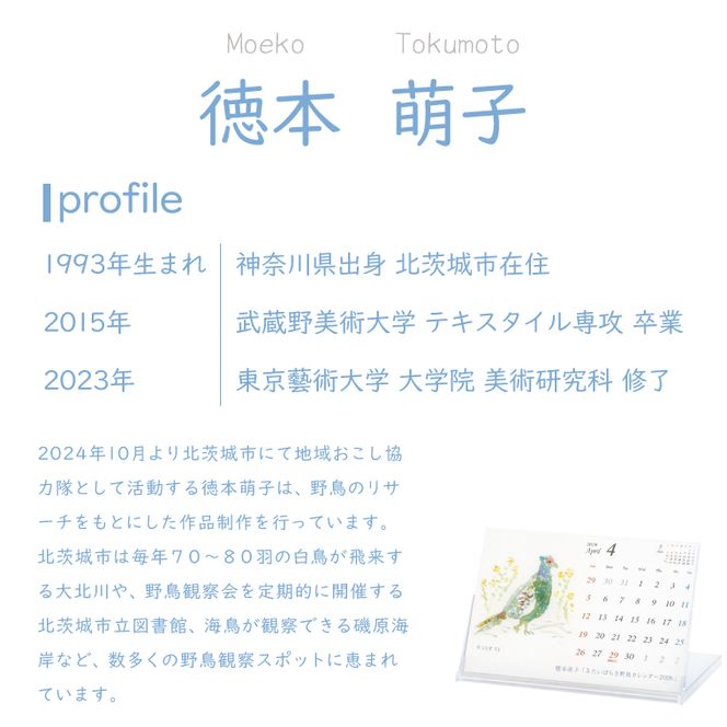 【数量限定】【徳本萌子】きたいばらき 野鳥カレンダー（2026年4月はじまり）【ポストカード 卓上 絵 水彩画 風景画  渡り鳥 自然 インテリア 北茨城市 茨城県】(DK001)