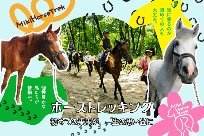 ホーストレッキング利用チケット