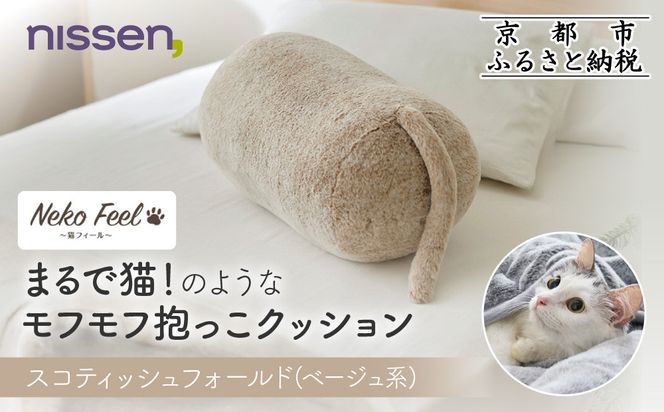 【ニッセン】まるで猫!のようなモフモフ抱っこクッション(猫Feel) スコティッシュフォールド(ベージュ系)［ 京都 nissen しっぽ付き 人気 おすすめ 手洗い ギフト プレゼント お取り寄せ 通販 送料無料 ふるさと納税 ］ 261009_A-YM008VC02