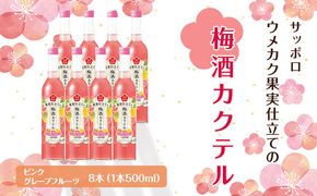 サッポロ ウメカク 果実 仕立ての 梅酒 カクテル ピンクグレープフルーツ 8本（1本500ml） お酒 洋酒 リキュール 梅酒カクテル 