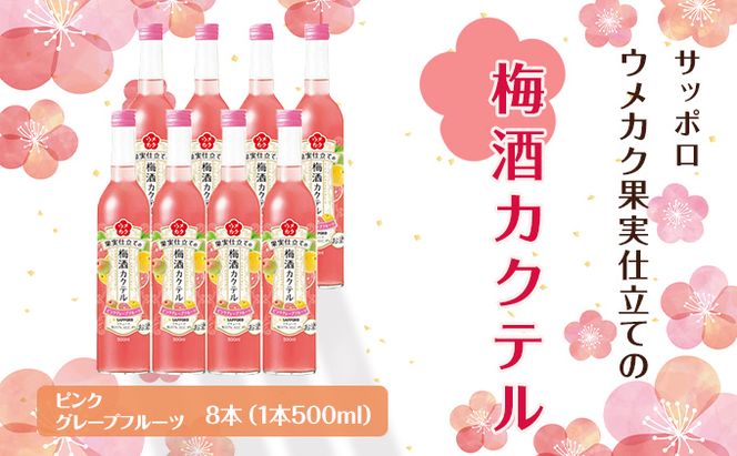 サッポロ ウメカク 果実 仕立ての 梅酒 カクテル ピンクグレープフルーツ 8本（1本500ml） お酒 洋酒 リキュール 梅酒カクテル 