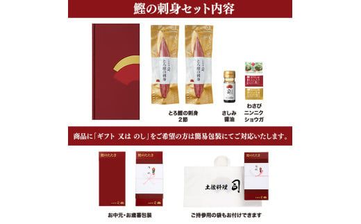 【CF-R7hbk】“土佐料理司”一本釣りとろ鰹の刺身セット／モチモチの食感に、脂が乗った濃厚なうまみが広がり、最後はスッととろけるような口どけ。美食家の舌もとろけさす「とろ鰹の刺身」。故郷納税 2023 ギフト プレゼント 海鮮 グルメ 惣菜 食べ物