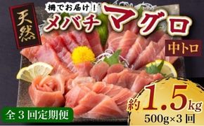 【 3回定期便 】 天然メバチマグロ 【 中トロ 】500ｇ（柵） メバチマグロ めばちまぐろ めばち メバチ まぐろ マグロ 鮪 サク 柵 中トロ 天然 天然まぐろ 天然マグロ 刺身 お刺身 食べ比べ 海鮮丼 丼 魚 さかな 新鮮 高知 室戸 冷凍 小分け 海鮮