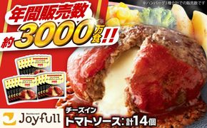 【福岡工場直送】ジョイフル ハンバーグ 14個( チーズイン + トマトソース )《築上町》【株式会社　ジョイフル】 [ABAA004]