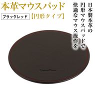 本革マウスパッド【円形タイプ】(ブラックレッド）*革がブラック、縫い糸がレッド