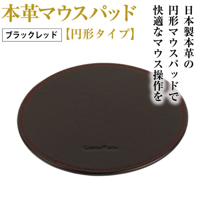 本革マウスパッド【円形タイプ】(ブラックレッド）*革がブラック、縫い糸がレッド