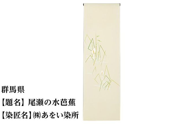 【47都道府県着物応援プロジェクト】 群馬県 京手描友禅 付下げ着尺 261009_A-BR010