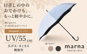 Shupatto アンブレラ UV 55cm 傘 かさ シュパット レディース メンズ 男女兼用 晴雨兼用 雨傘 長傘 日傘 墨田区 東京都