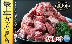 【冷凍】最上牛ガッキ煮込み用　450g×3