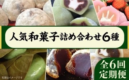 [全6回定期便] 人気 和菓子 6種 詰め合わせ 糸島市 / 糸島だんご本舗 セット ギフト [AWF010] 和菓子 詰め合わせ 敬老の日 ギフト 大福 スイーツ おはぎ あまおう コーヒー