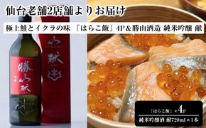 仙台老舗2店舗よりお届け 極上鮭とイクラの味 ご飯が旨い鐘崎の「はらこ飯」4P＆勝山酒造 純米吟醸 酒　献 041009_ZZ010