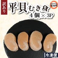 訳あり 平貝 （タイラギ） 4個入り(240～280g) 3パック 冷凍 海鮮  海産物 魚介 ごはん おかず おつまみ お酒 お供 おすすめ 人気 愛知県 南知多町