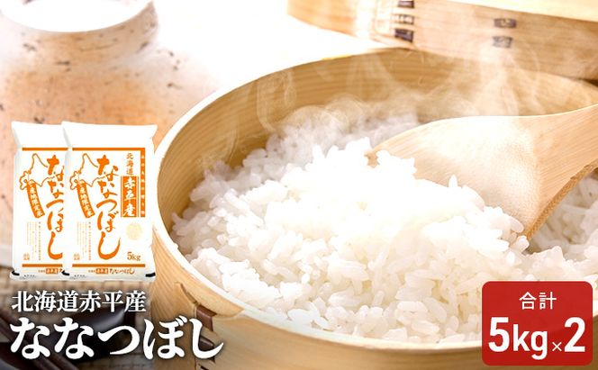 北海道赤平産 ななつぼし 10kg (5kg×2袋) 米 北海道 お米 赤平産 