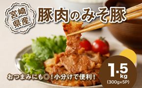 ★スピード発送!!７日～10日営業日以内に発送★簡単調理　宮崎県産豚肉のみそ豚 1.5kg （300g×5P） K16_0143