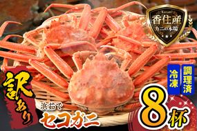 【訳あり セコガニ 約120g×8匹 釜茹で ボイル 冷凍】 国産 カニ かに 蟹 松葉がに せいこがに メスガニ 親ガニ 濃厚 かにミソ かにみそ 蟹味噌 やみつき 内子 外子 絶品 産地直送 絶妙 茹で加減 大人気 人気 おすすめ ふるさと納税 返礼品 兵庫県 香美町 香住 柴山 日本海フーズ かに市場 07-09