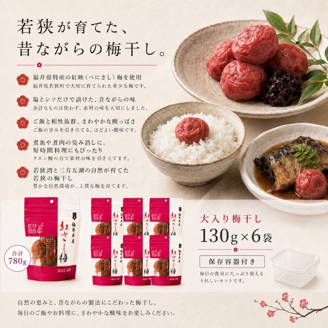 【ふるさと納税】梅干し 訳あり 大入り 130g×6袋 合計780g 保存容器付き しそ漬け Lサイズ 塩分18% 無着色 個包装 紅映梅 福井梅 うめぼし 梅 福井県産 福井県　若狭町