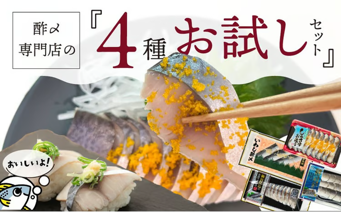 酢〆専門店お試しセット　H021-083