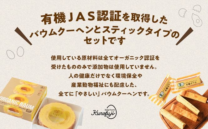 有機ばうむ＆有機スティックばうむセット　人気　おすすめ　国産　贈答　ギフト　お取り寄せ　　スイーツ　お菓子　バウムクーヘン　卵　たまご　タマゴ　玉子　鶏卵　放牧卵　平飼い　有機JAS　オーガニック　B-74