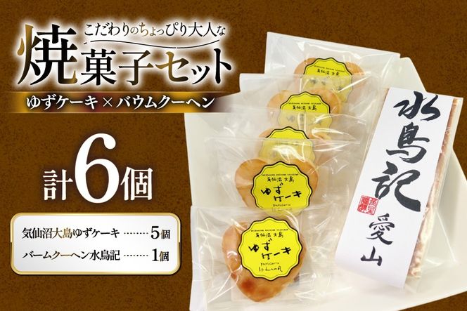 菓子 気仙沼大島ゆずケーキ 5個 ＆ バームクーヘン水鳥記 1個 セット [気仙沼市物産振興協会 宮城県 気仙沼市 20565650] おやつ 焼き菓子 お菓子 デザート スイーツ ケーキ バームクーヘン ゆず 柚子 日本酒 酒 お酒 水鳥記 常温