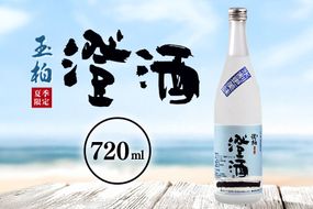269. ロックで粋な日本酒 夏の澄酒 720ml  玉柏 原酒 本醸造 低温貯蔵