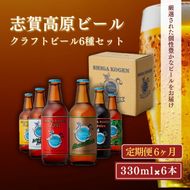 定期便 6ヶ月 志賀高原ビール6本セット ※WEB申込限定※ 【 クラフトビール 志賀高原ビール 飲み比べセット 玉村本店 ビール 詰め合わせ セット 地ビール 飲み比べ 黒ビール ipa 酒 お酒 長野 定期 お楽しみ 6回 】