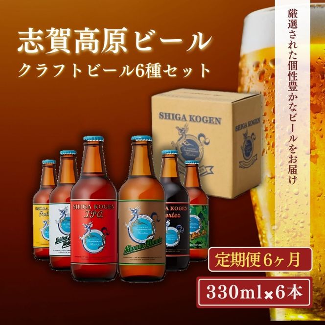 定期便 6ヶ月 志賀高原ビール6本セット ※WEB申込限定※ 【 クラフト