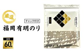 【チャック付き】厳選 福岡有明のり (焼のり) 全形60枚 (全形10枚×6袋)