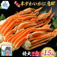 20-245 【訳あり】特大4L～5L_ボイル本ずわいがに肩脚　4～5肩(約1.5kg)