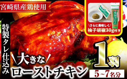 ローストチキン 特製タレ仕込み(5〜7名分・丸鶏1羽)国産 鶏肉 鳥肉 まるごと パーティー とりにく もも肉 むね肉[V-5][味鶏フーズ 株式会社]