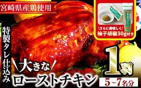 ローストチキン 特製タレ仕込み(5～7名分・丸鶏1羽)国産 鶏肉 鳥肉 まるごと パーティー とりにく もも肉 むね肉【V-5】【味鶏フーズ 株式会社】