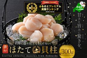 御礼！ランキング第1位獲得！イチオシ！料理にいろいろ使える粒揃い！訳あり  北海道産 冷凍 ホタテ 300g