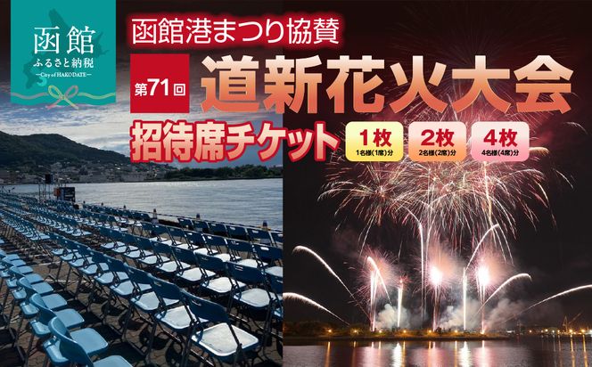 函館港まつり協賛 第71回道新花火大会 招待席チケット【1名様(1席)・2名様(2席)・4名様(4席)】_HD235-001-sku