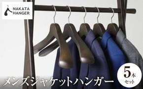 NAKATA HANGER メンズジャケットハンガー SET-01N 5本 スモークブラウン / ハンガー 国産 木製 中田工芸製 ナカタハンガー 紳士服 メンズ スーツ ジャケット ジャケットハンガー クローゼット 収納