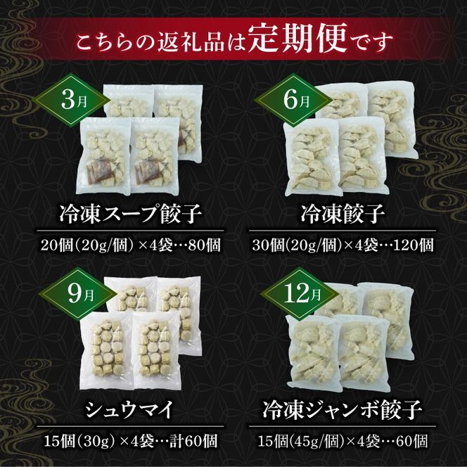 定期便 全4回 餃子 シュウマイ 詰め合わせ 国産野菜 国産豚肉 冷凍 餃子 ぎょうざ ギョーザ しゅうまい シューマイ 焼売 おつまみ 冷凍食品 食品 惣菜 中華 惣菜 業務用 おかず ビール [PT0148-010000]