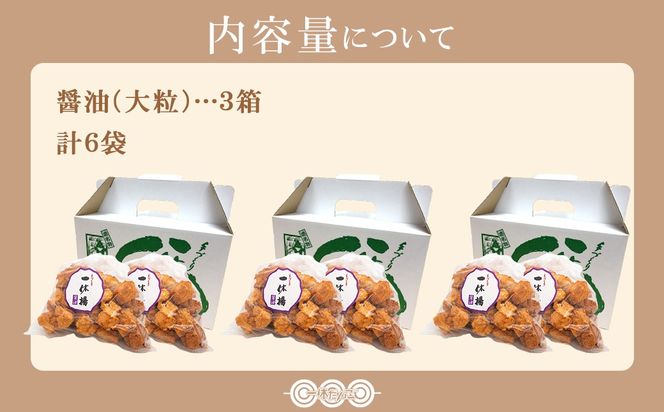 道の駅さかいで大人気の 一休揚げ【醤油(大粒)】 揚餅3箱大袋セット 揚げ餅 揚げおかき 手造り S237