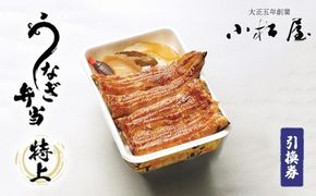 土浦駅前「小松屋」で受取り：うなぎ弁当（特上）引換券 1枚 ｜ 鰻 ウナギ ※離島への配送不可