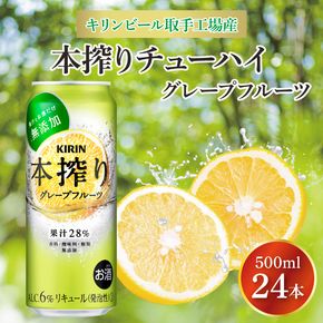 キリンビール取手工場産 本搾りチューハイ グレープフルーツ500ml缶×24本|KIRIN 麒麟 チューハイ 本搾り 本搾りチューハイグレープフルーツ 茨城県 取手市（AB019-2）