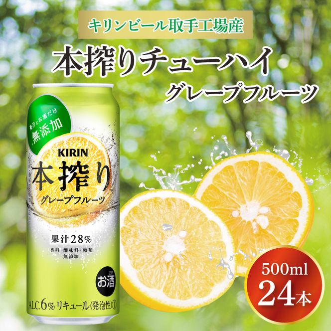 キリンビール取手工場産 本搾りチューハイ グレープフルーツ500ml缶×24本|KIRIN 麒麟 チューハイ 本搾り 本搾りチューハイグレープフルーツ 茨城県 取手市（AB019-2）