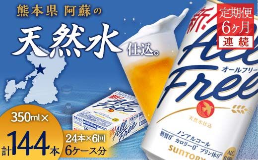 FK7-0099_【6ヶ月連続】サントリー　ALL - FREE　350ml×１ケース(24本) 熊本県 嘉島町 ビール