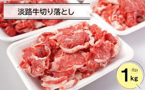 淡路牛切り落とし１キロ（250ｇ×4パック）　[切落し 切り落し きりおとし 国産 牛肉]