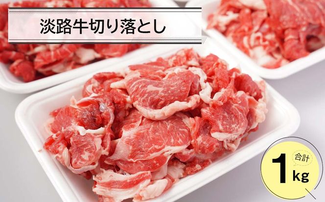 淡路牛切り落とし１キロ（250ｇ×4パック）　[切落し 切り落し きりおとし 国産 牛肉]