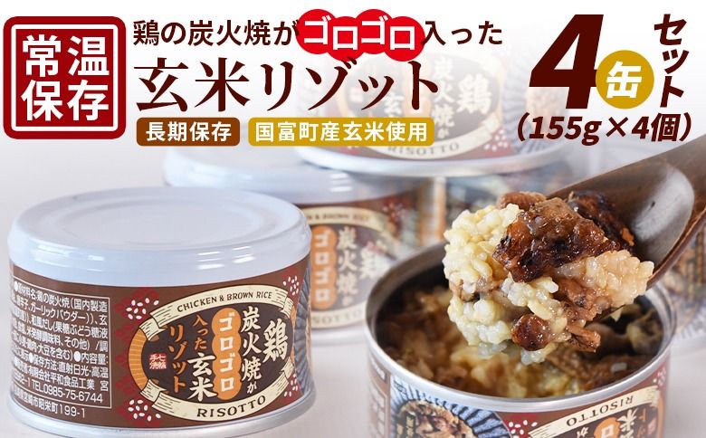 [鶏の炭火焼きがゴロゴロ入った玄米リゾット4缶セット(155g×4個)]準備でき次第翌々月までに順次発送[ 国富町産 玄米 炭火焼き レトルト食品 簡単調理 常温保存 宮崎の味 ご当地グルメ 本格炭火焼き ジューシー鶏肉 便利レトルト 長期保存可能 鶏肉料理 煙の香り 焼き鳥風味 直火焼き 宮崎の名産品 ラザニア 中国粥 お茶漬け キャンプ アウトドア ][b0849_hi]