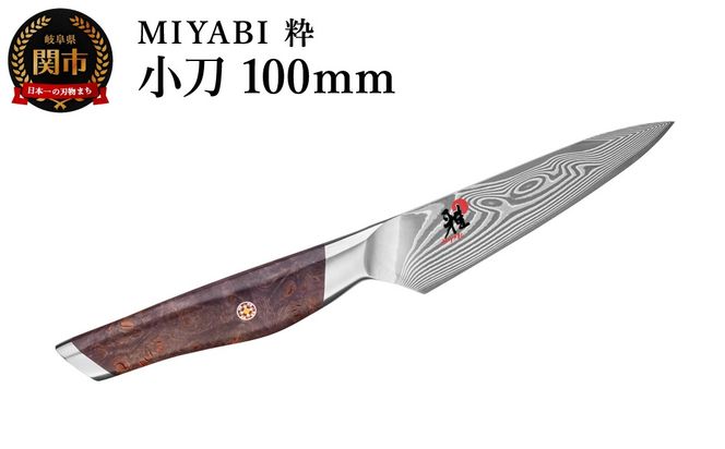 ZWILLING ツヴィリングMIYABI ミヤビ 粋 小刀  100mm／調理器具　キッチン用品　包丁　調理　包丁　ステンレス