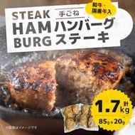 「自家製」和牛・国産牛入り手ごねハンバーグステーキ(85g×20個) GC005