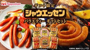 日本ハム シャウエッセン バラエティ ギフトセット ギフト限定 肉 お肉 豚肉 にく あらびき ソーセージ 日ハム ハム チョリソー ステーキ 贈答 ギフト 詰め合わせ お中元 中元 お歳暮 歳暮 [AA101ci]