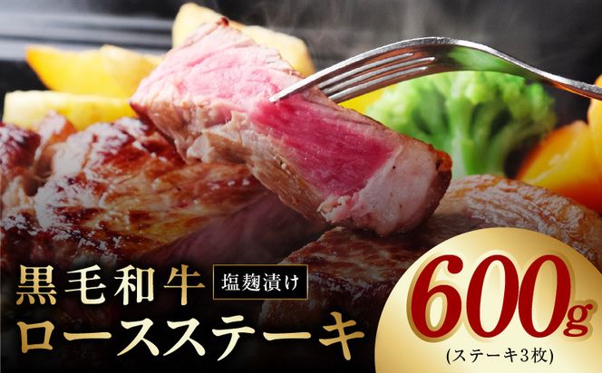 G1274 黒毛和牛ロースステーキ 塩麹漬け 3枚 合計 600g 牛肉 経産牛