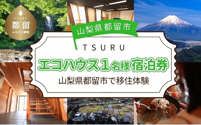 都留市エコハウスで移住体験　宿泊券(1名様）1枚　CM017