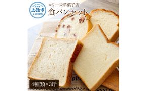 コリーヌの食パンセット（4種類×3斤）食ぱん ぱん パン トースト 小豆食パン 玄米食パン 美味しい おいしい おすすめ 小麦 洋菓子 ギフト プレゼント 家族 お取り寄せ【土佐共同産業株式会社】 [BQCC012]