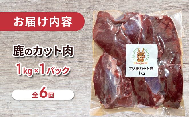 定期便 6ヵ月 ペット用 鹿 カット肉 1kg ペットフード エゾシカ肉 鹿肉 ヒューマングレード 全6回 冷凍 冷凍配送 北海道